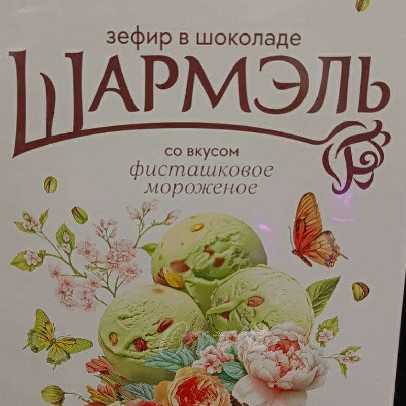 Зефир в шоколаде «Шармэль» 1
