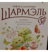 Зефир в шоколаде «Шармэль» 1